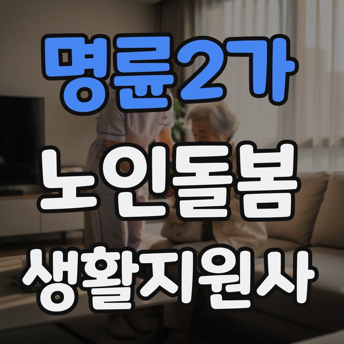 명륜2가 노인돌봄생활지원사 자격증 식사 준비를 도울 때 우선순위 정하기