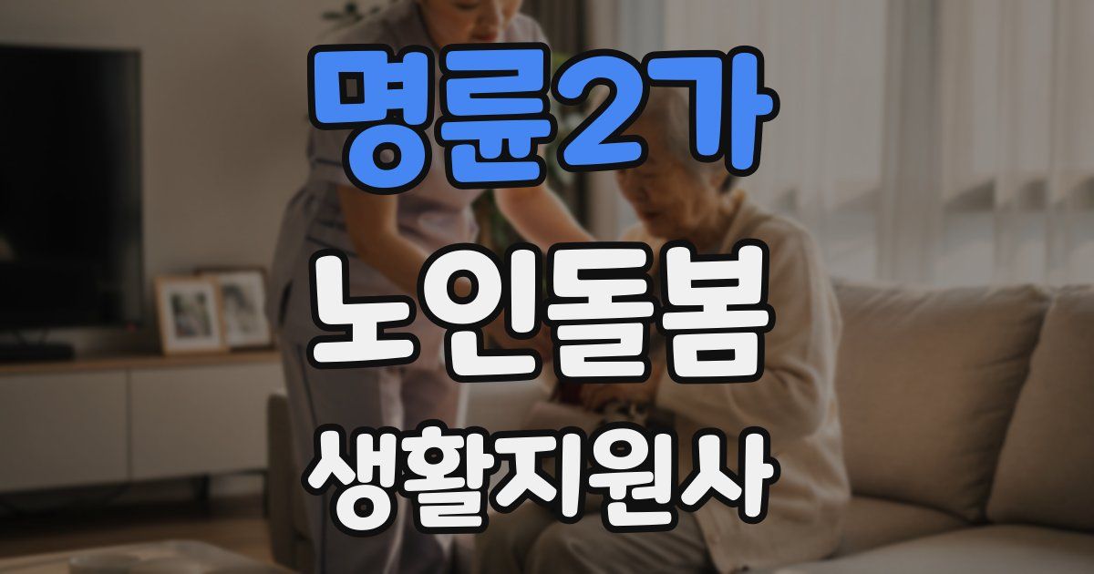 명륜2가 노인돌봄생활지원사 자격증