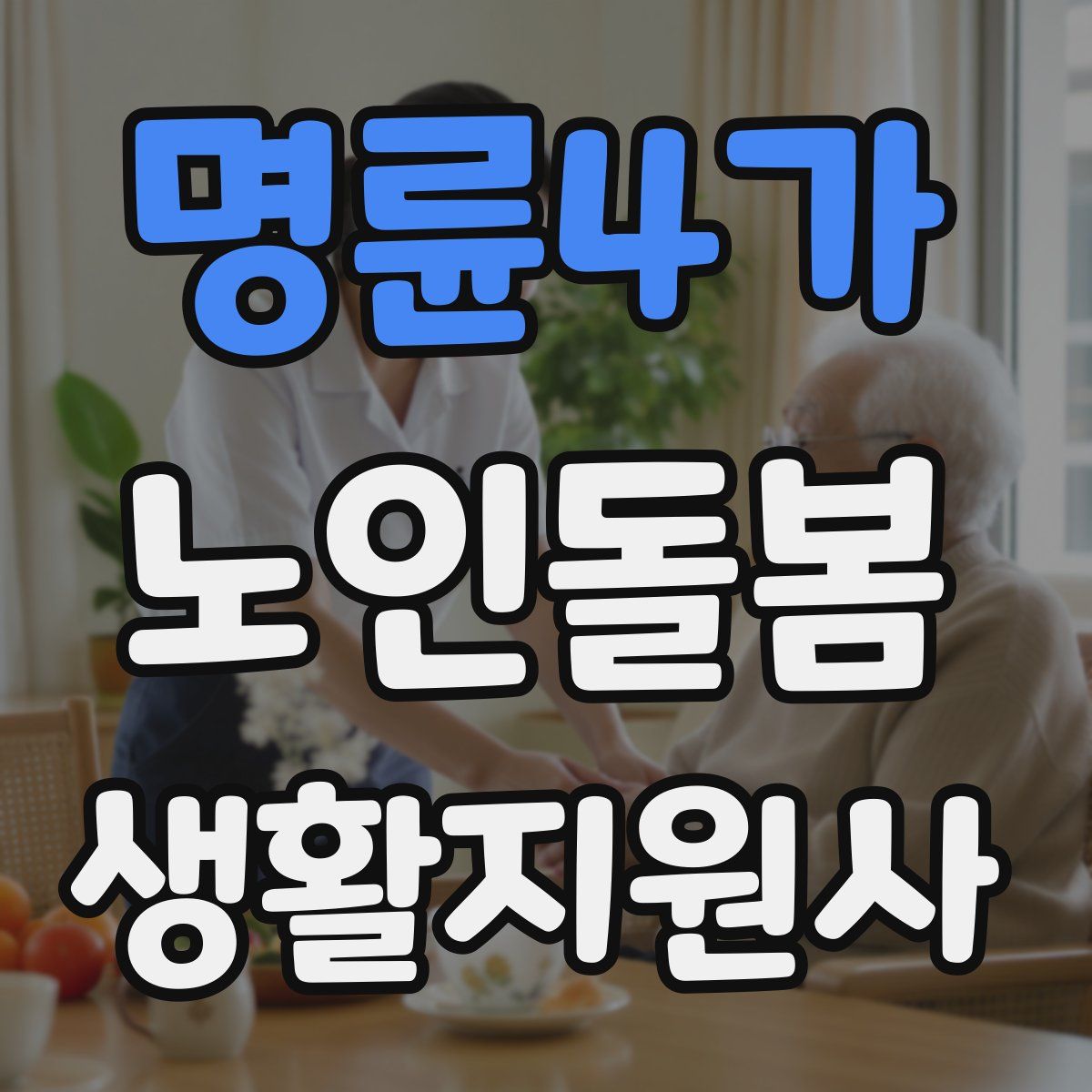 명륜4가 노인돌봄생활지원사 자격증