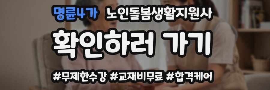 명륜4가 노인돌봄생활지원사 자격증