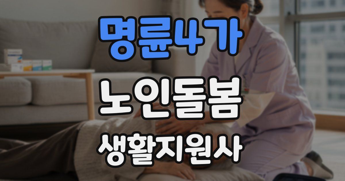 명륜4가 노인돌봄생활지원사 자격증