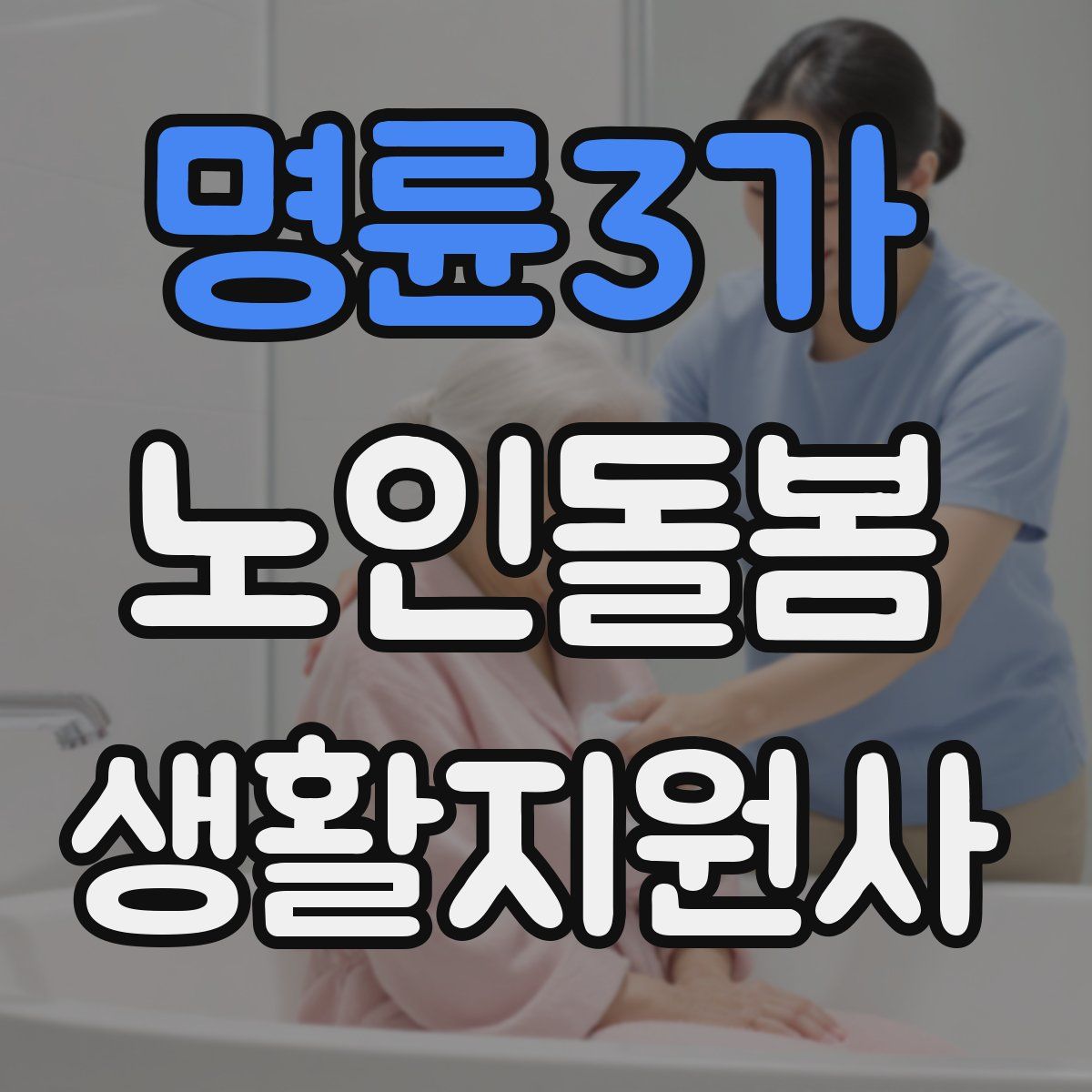 명륜3가 노인돌봄생활지원사 자격증