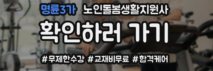 명륜3가 노인돌봄생활지원사 자격증