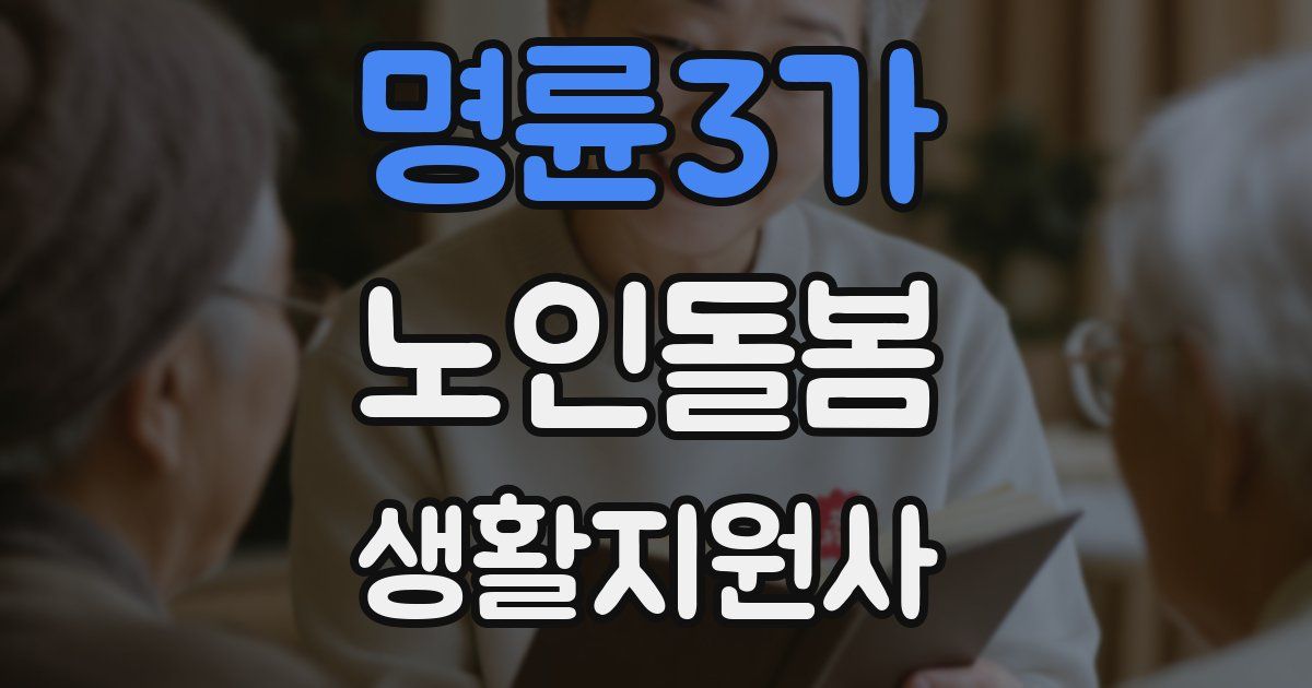 명륜3가 노인돌봄생활지원사 자격증