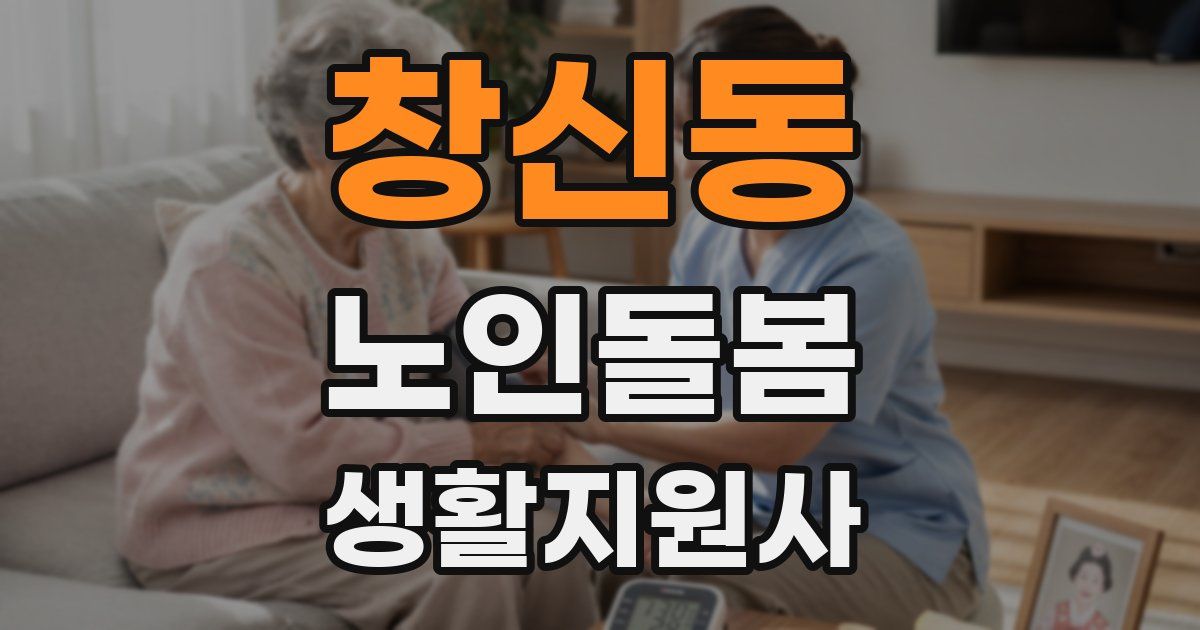 창신동 노인돌봄생활지원사 자격증