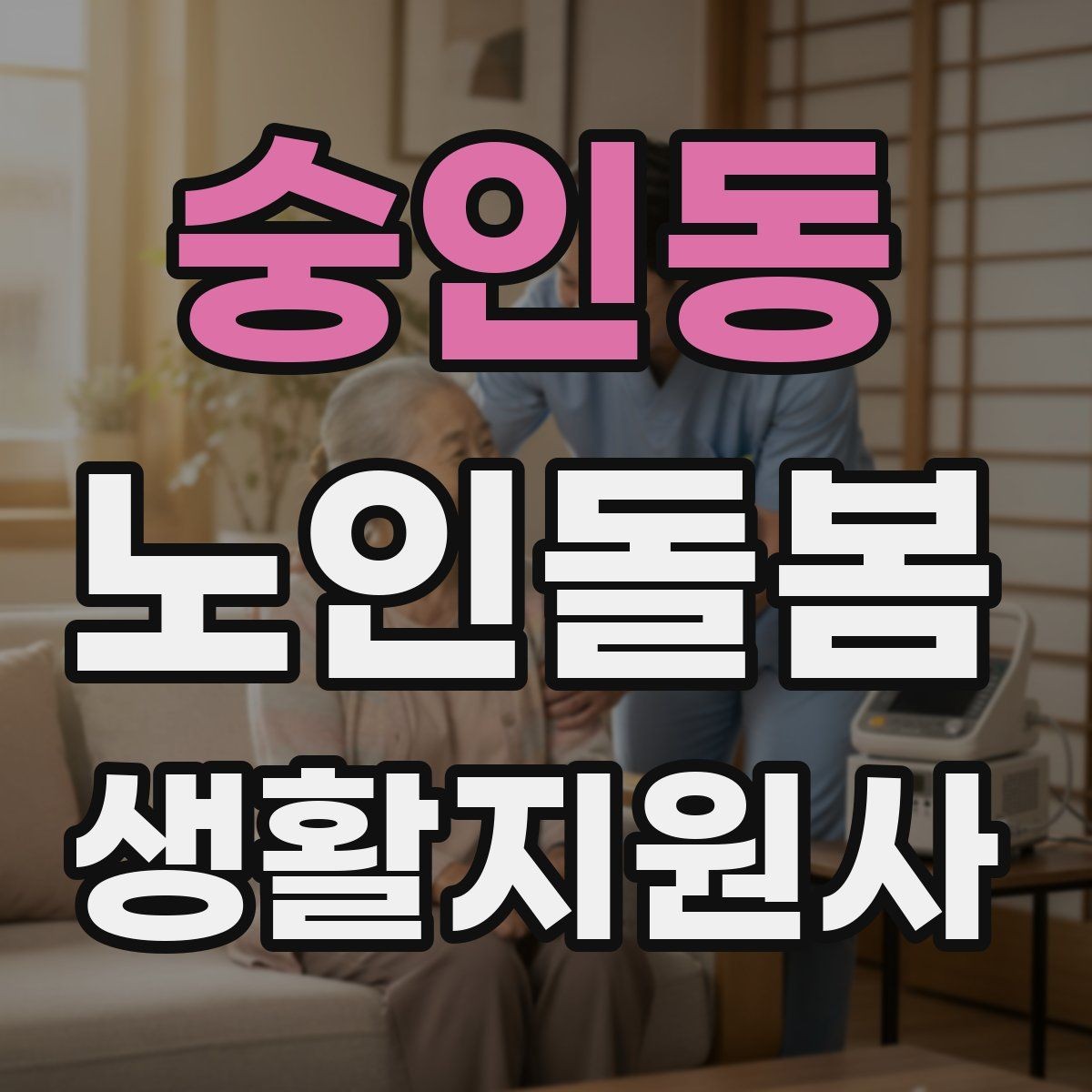 숭인동 노인돌봄생활지원사 자격증 화장실 낙상 위험을 줄이는 체크리스트