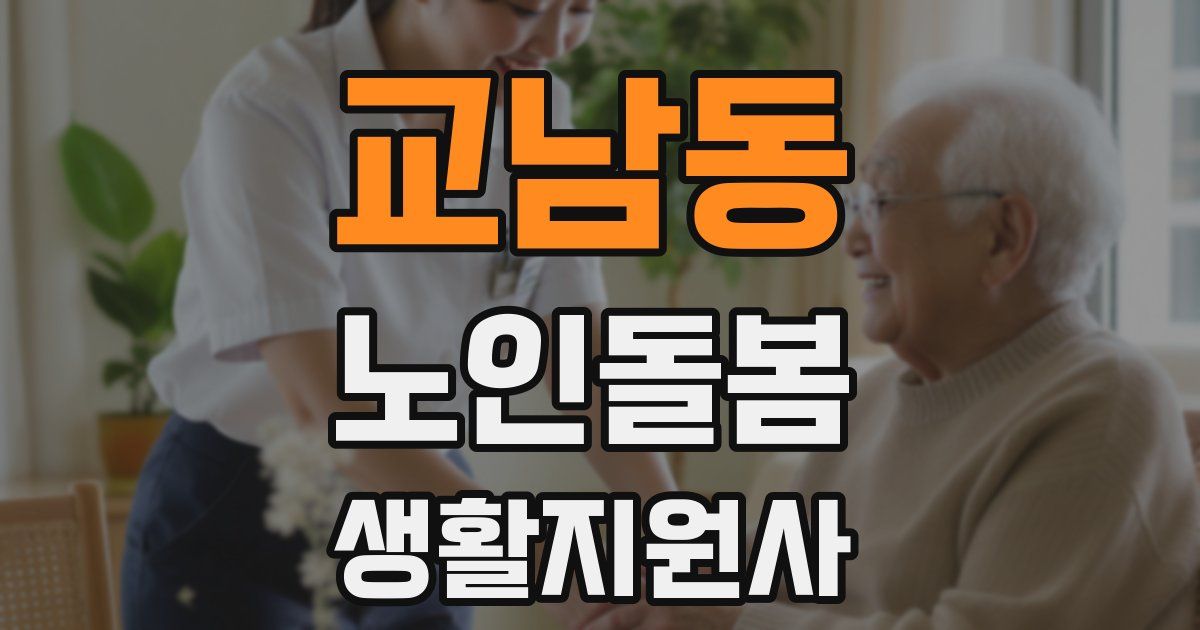 교남동 노인돌봄생활지원사 자격증