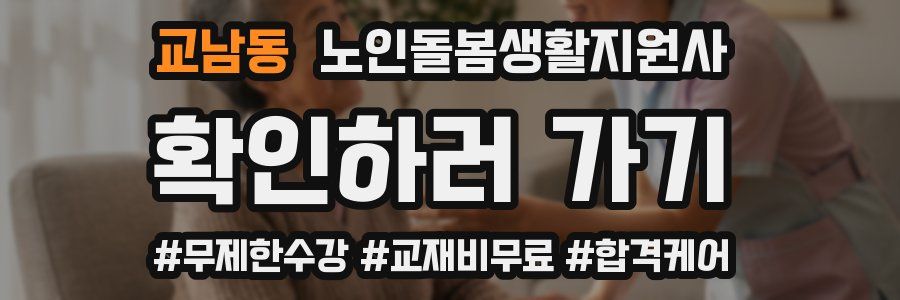 교남동 노인돌봄생활지원사 자격증