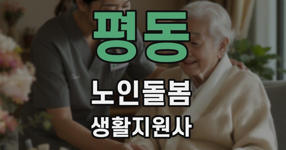 평동 노인돌봄생활지원사 자격증