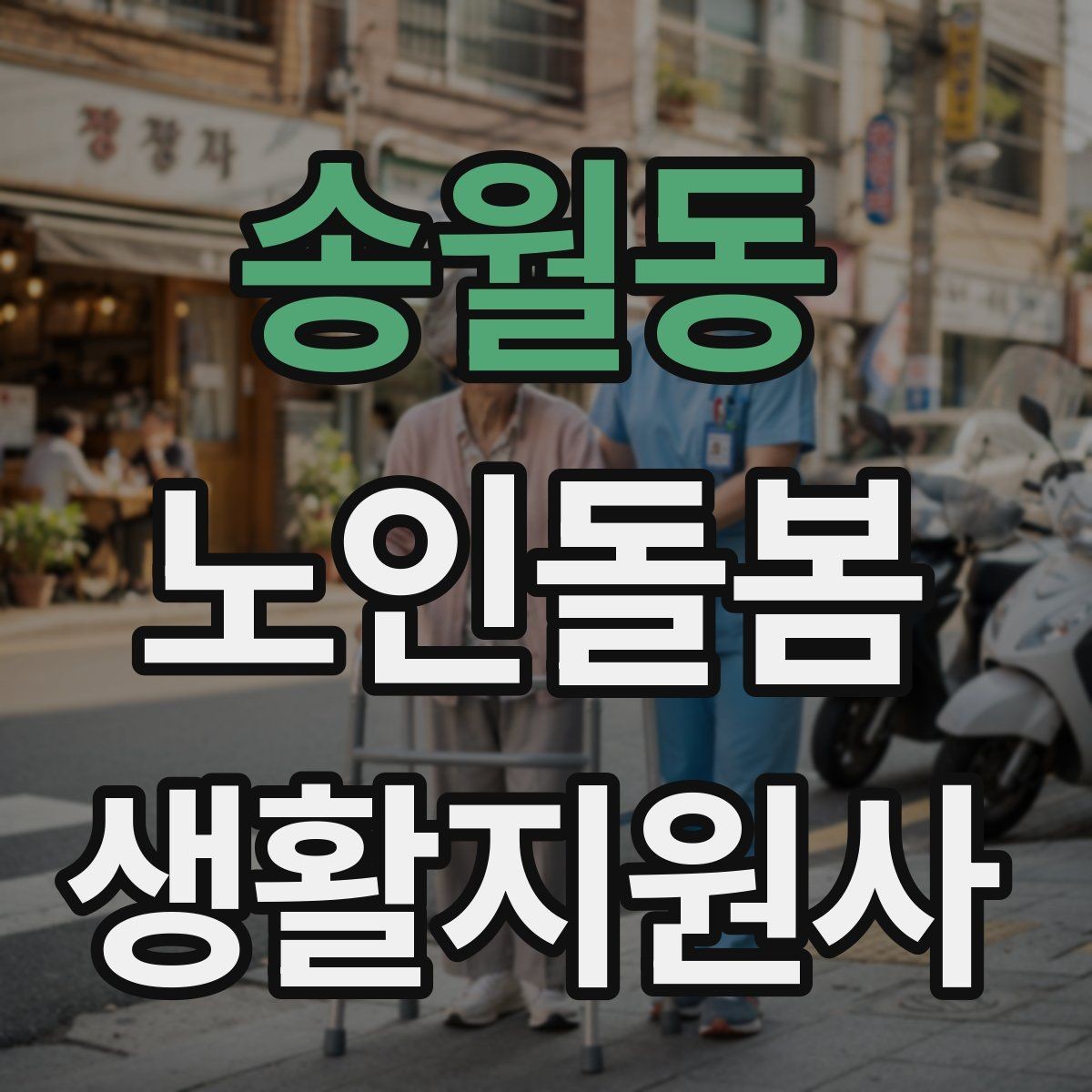 송월동 노인돌봄생활지원사 자격증 응급상황 대비 기본 원칙 정리