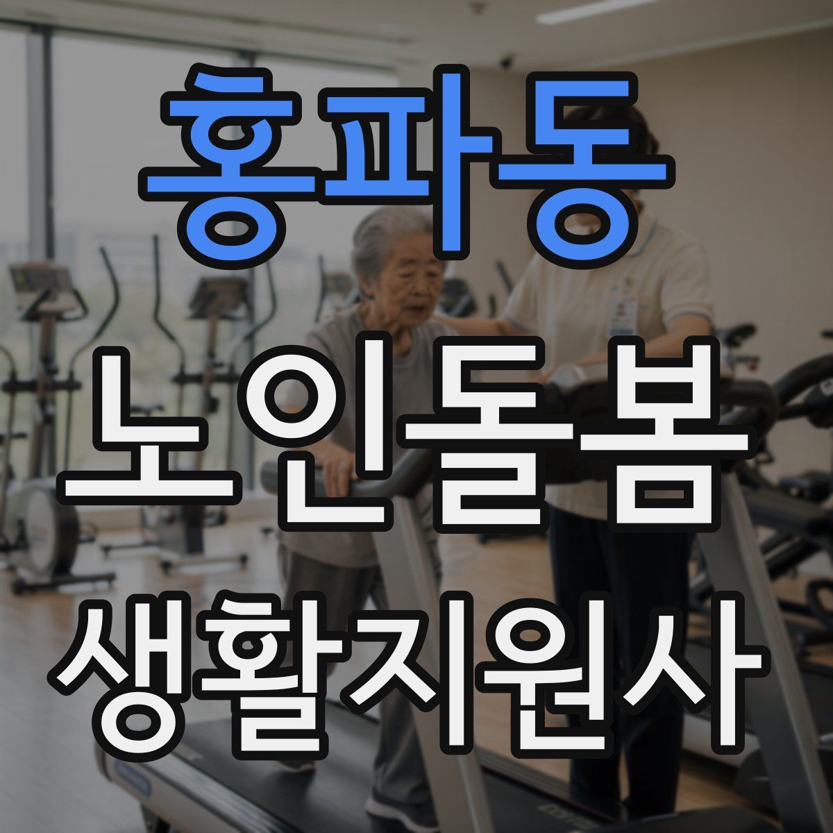 홍파동 노인돌봄생활지원사 자격증
