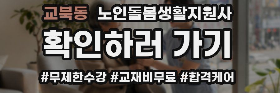 교북동 노인돌봄생활지원사 자격증