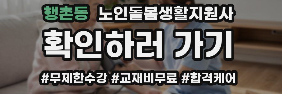 행촌동 노인돌봄생활지원사 자격증