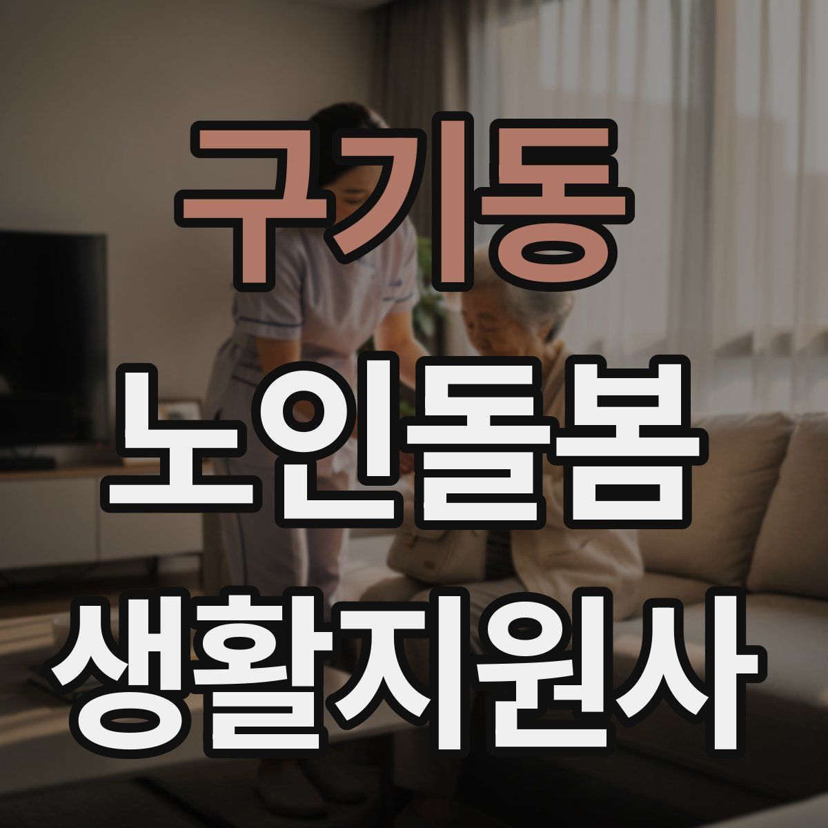 구기동 노인돌봄생활지원사 자격증