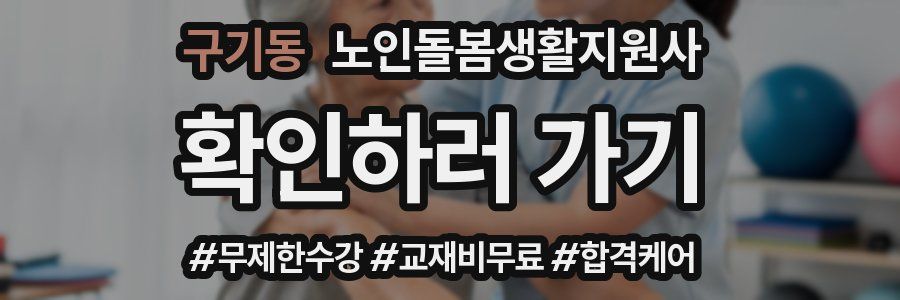 구기동 노인돌봄생활지원사 자격증