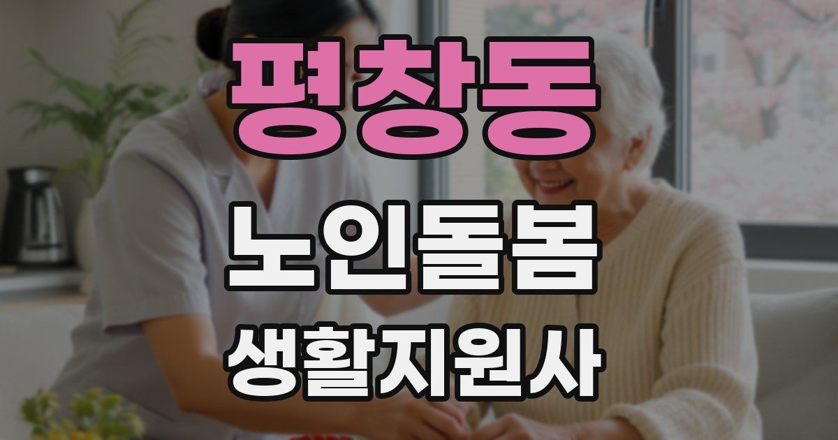 평창동 노인돌봄생활지원사 자격증