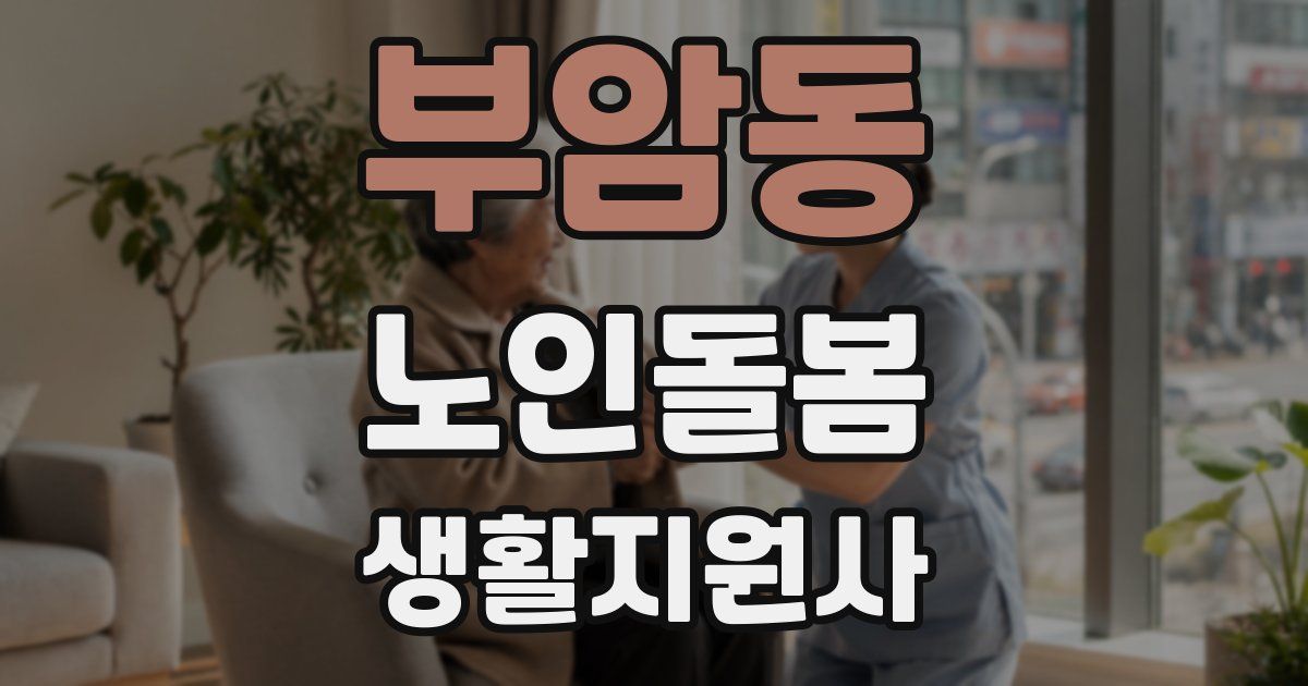 부암동 노인돌봄생활지원사 자격증