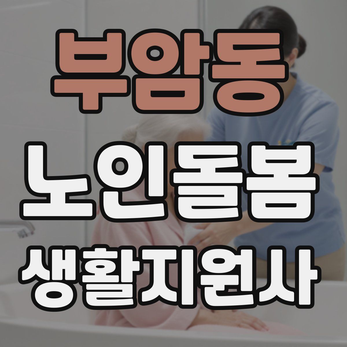 부암동 노인돌봄생활지원사 자격증