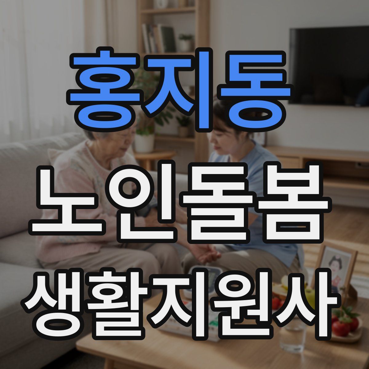 홍지동 노인돌봄생활지원사 자격증
