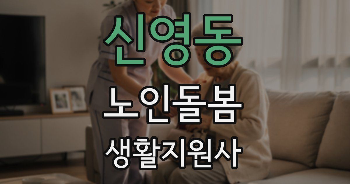 신영동 노인돌봄생활지원사 자격증