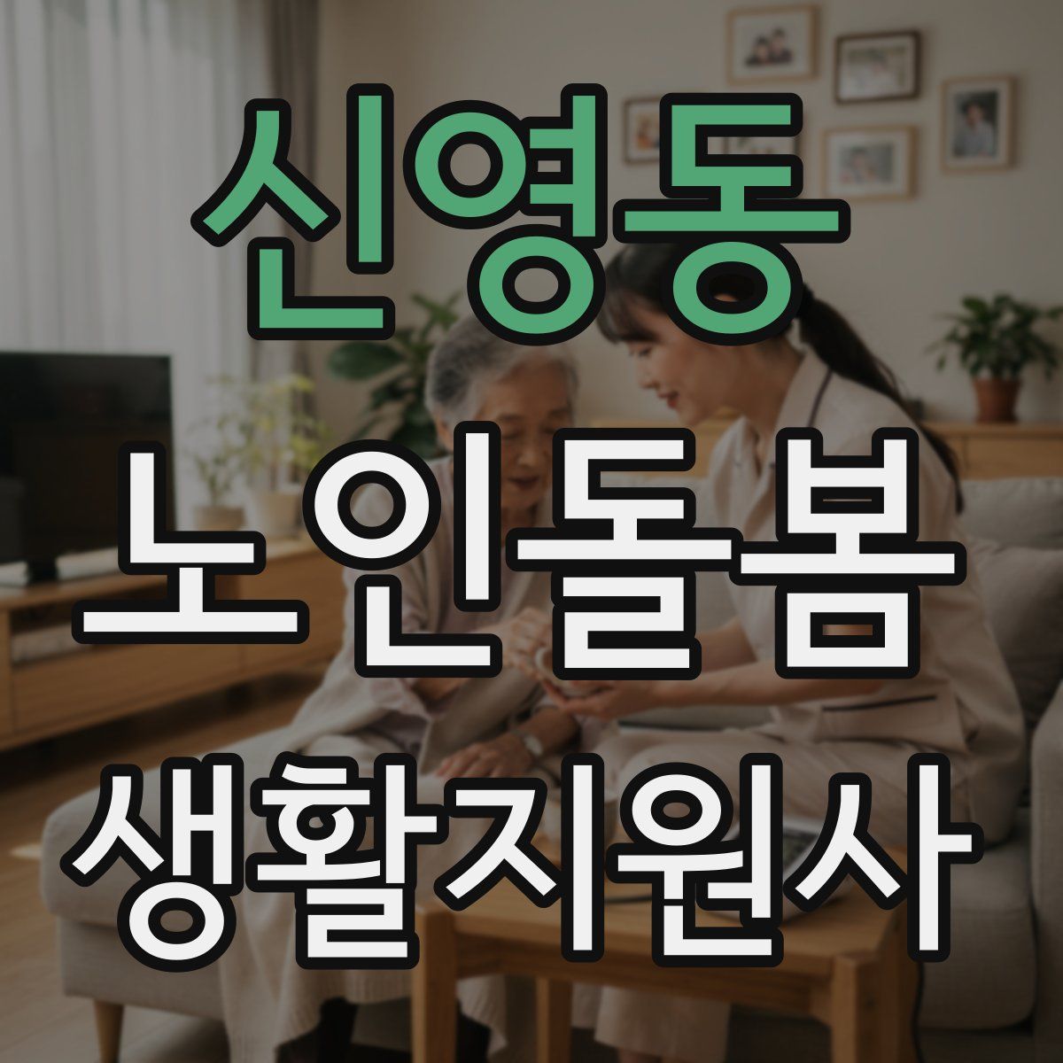 신영동 노인돌봄생활지원사 자격증