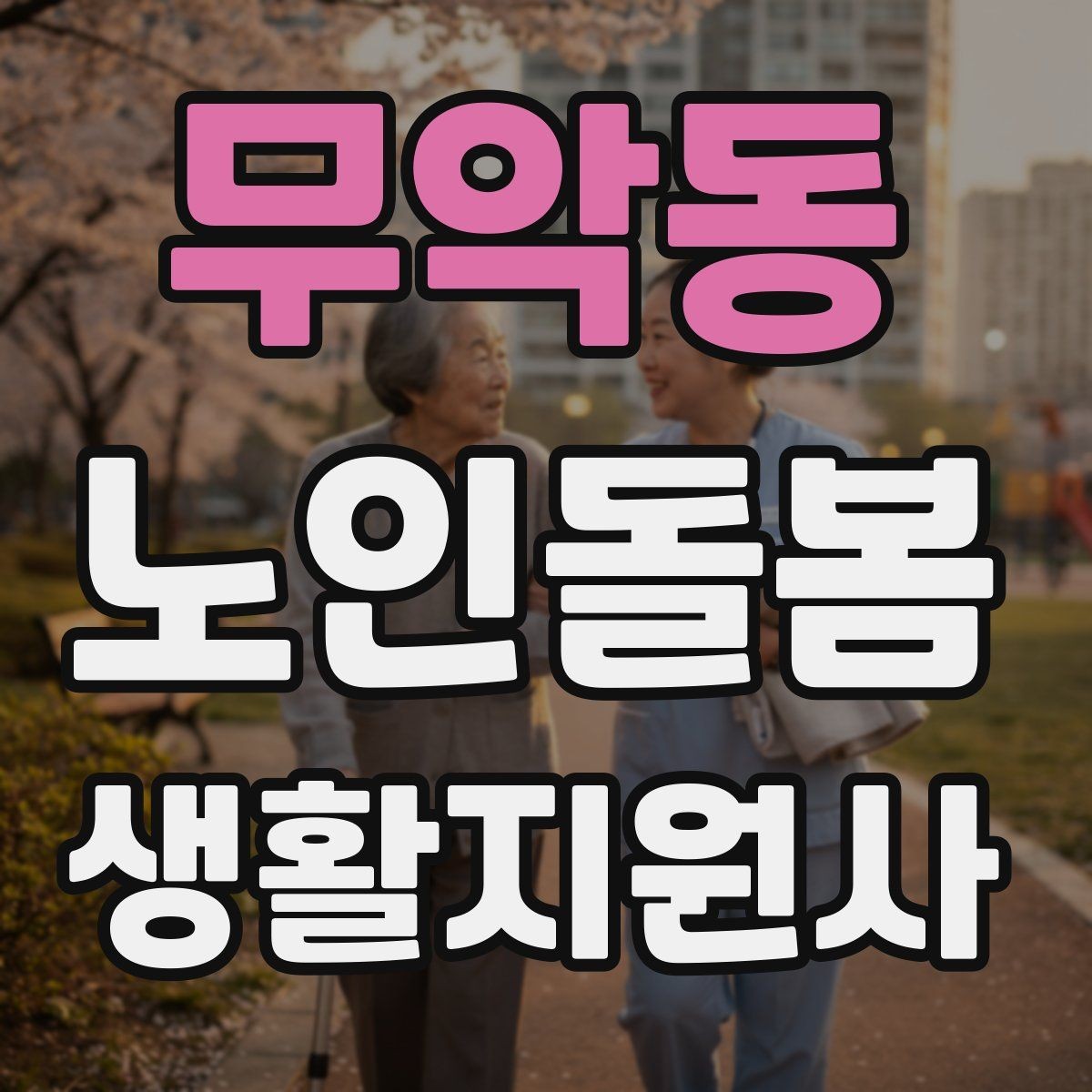 무악동 노인돌봄생활지원사 자격증 마스크 손소독을 습관화해야 하는 이유