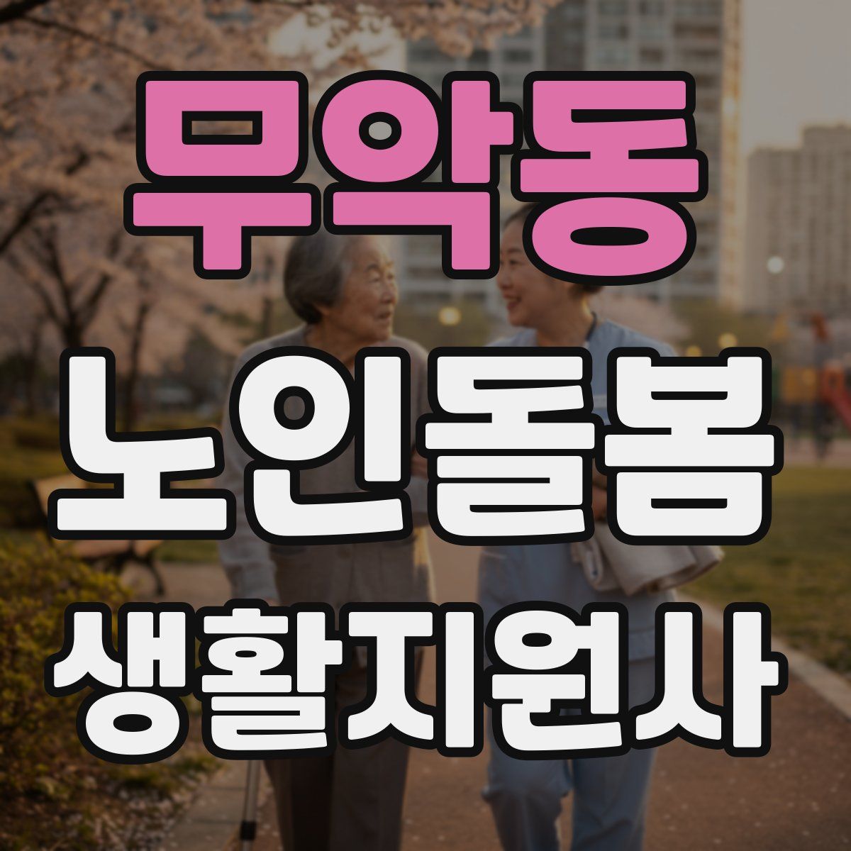 무악동 노인돌봄생활지원사 자격증