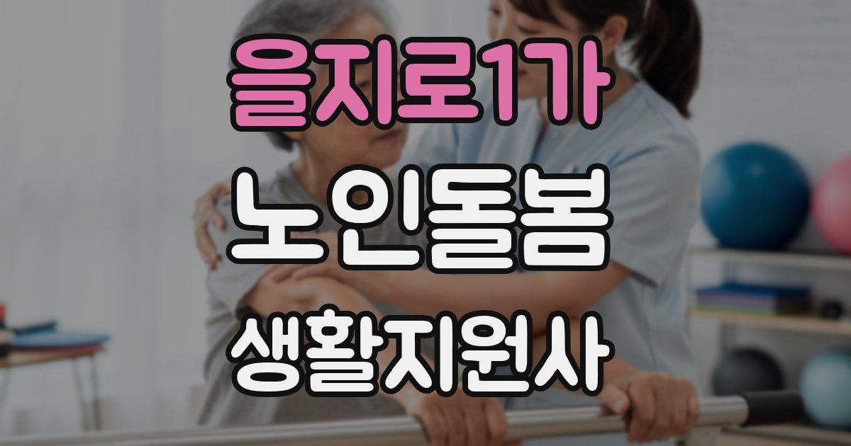 을지로1가 노인돌봄생활지원사 자격증