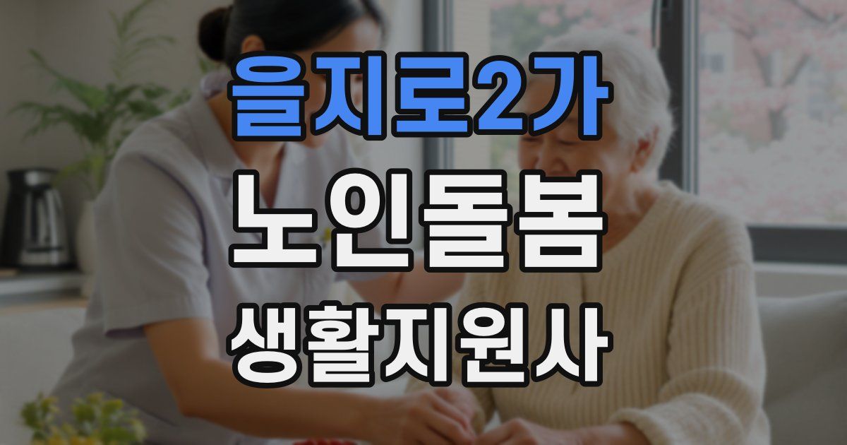 을지로2가 노인돌봄생활지원사 자격증