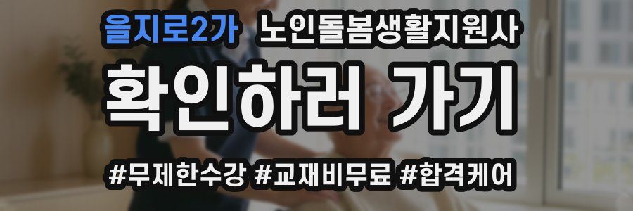 을지로2가 노인돌봄생활지원사 자격증