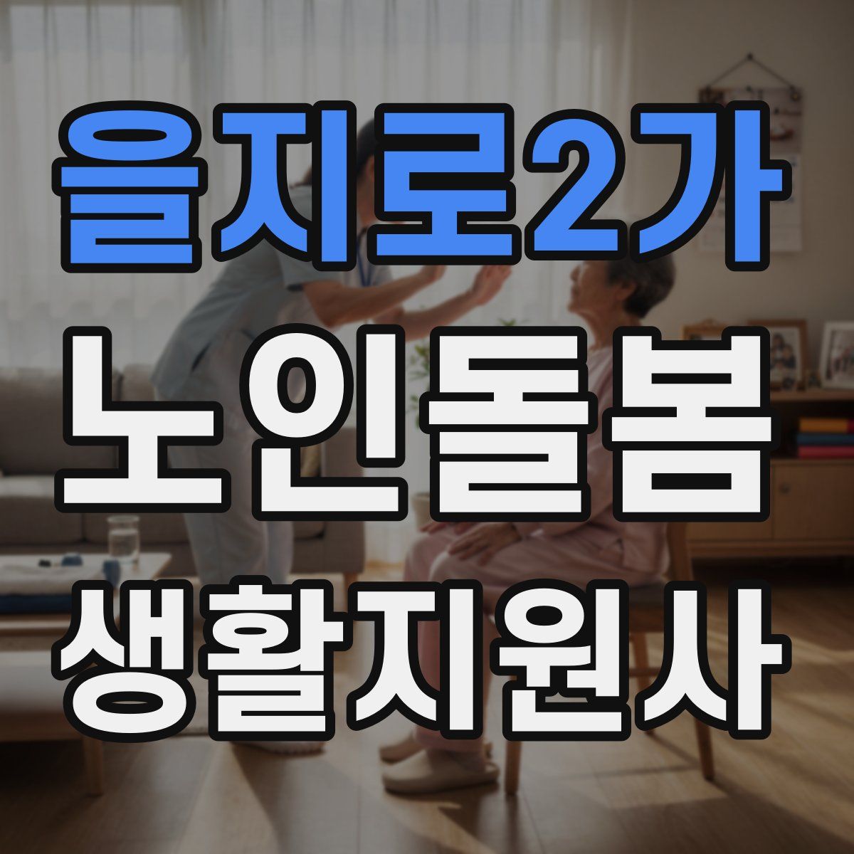 을지로2가 노인돌봄생활지원사 자격증