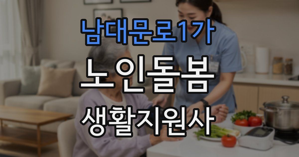 남대문로1가 노인돌봄생활지원사 자격증