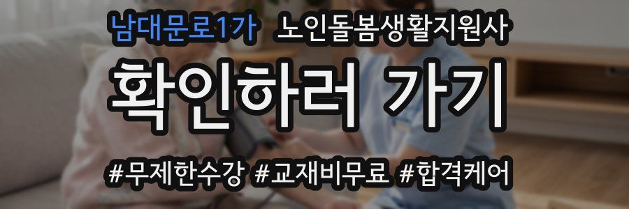 남대문로1가 노인돌봄생활지원사 자격증