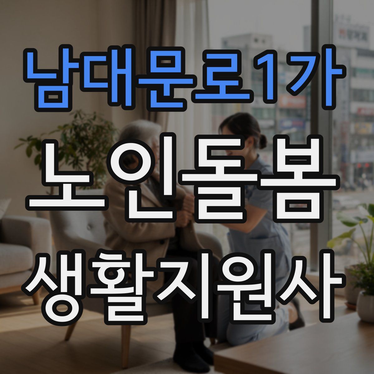 남대문로1가 노인돌봄생활지원사 자격증