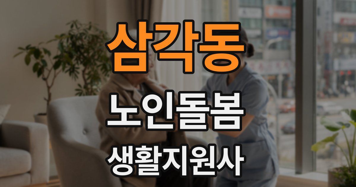 삼각동 노인돌봄생활지원사 자격증