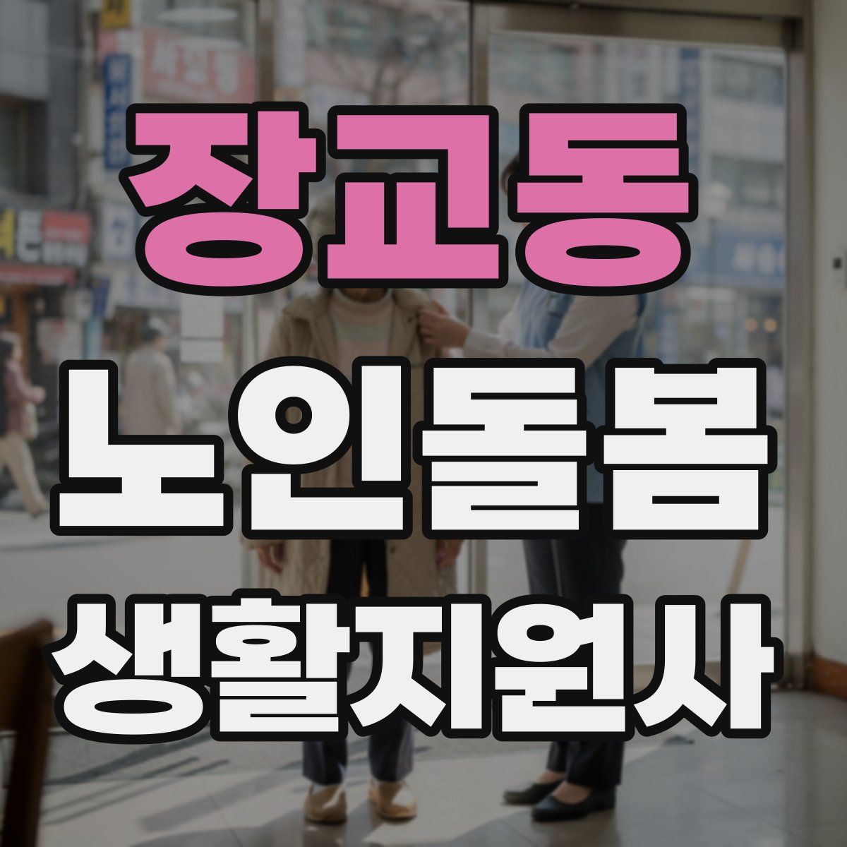 장교동 노인돌봄생활지원사 자격증