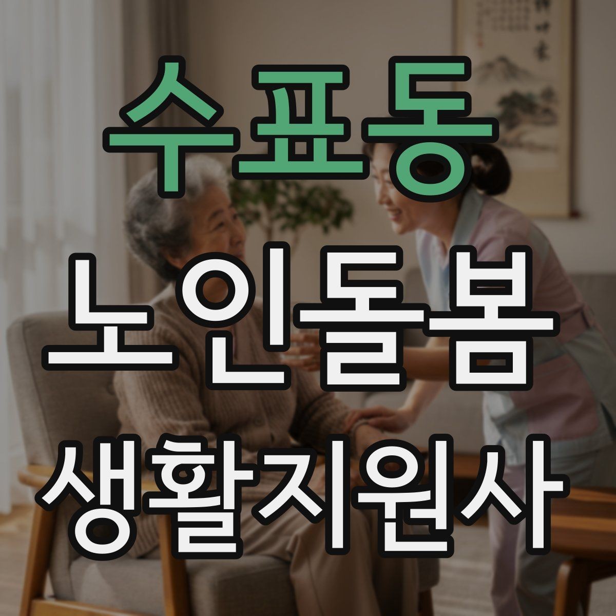 수표동 노인돌봄생활지원사 자격증 보호자와 소통할 때 핵심 포인트