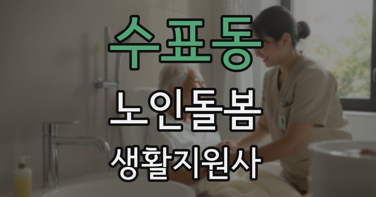 수표동 노인돌봄생활지원사 자격증