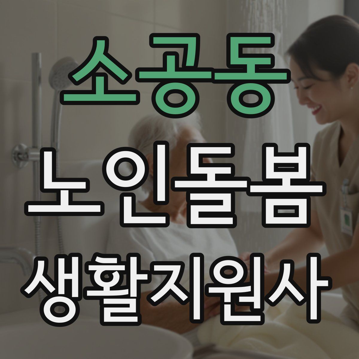 소공동 노인돌봄생활지원사 자격증