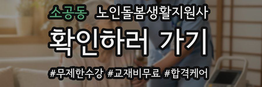 소공동 노인돌봄생활지원사 자격증