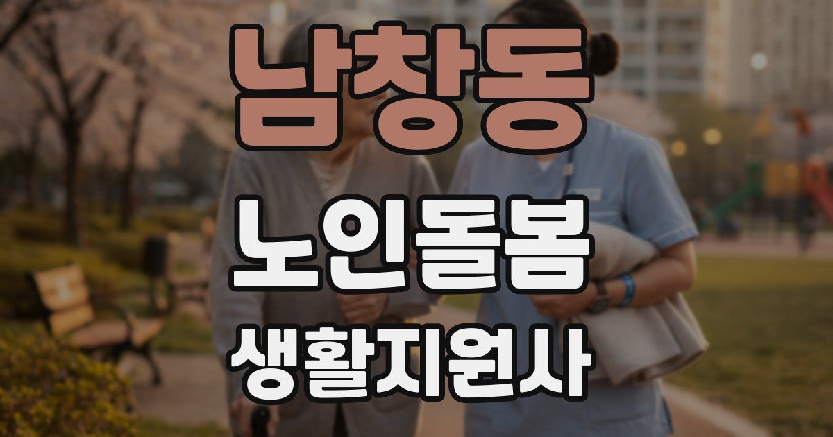 남창동 노인돌봄생활지원사 자격증