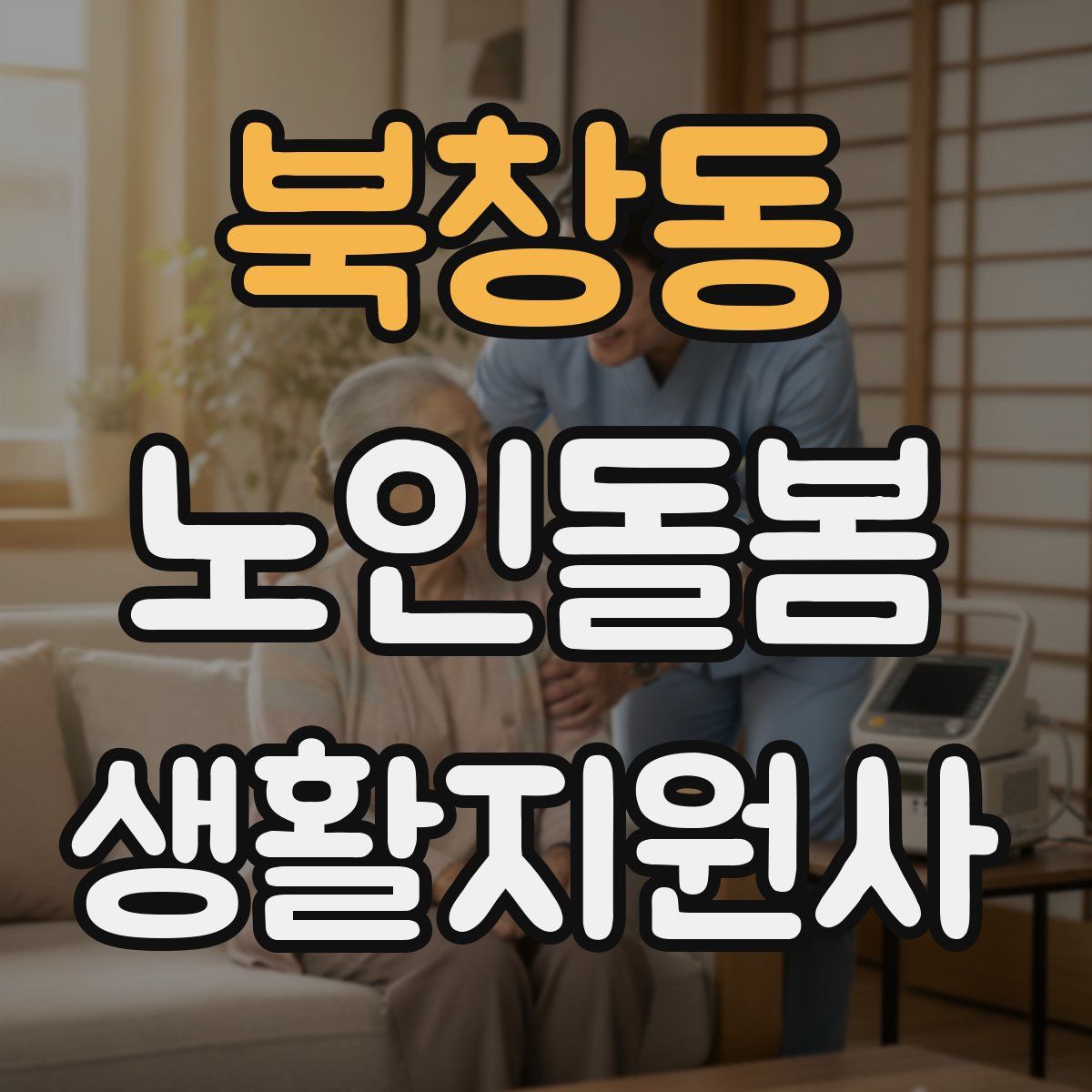 북창동 노인돌봄생활지원사 자격증