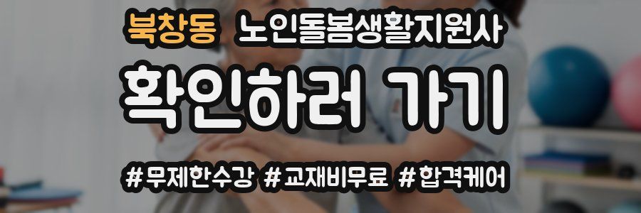 북창동 노인돌봄생활지원사 자격증