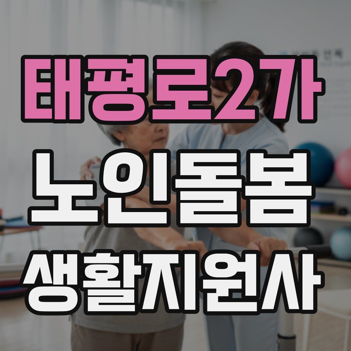 태평로2가 노인돌봄생활지원사 자격증 사례 문제에서 자주 헷갈리는 포인트