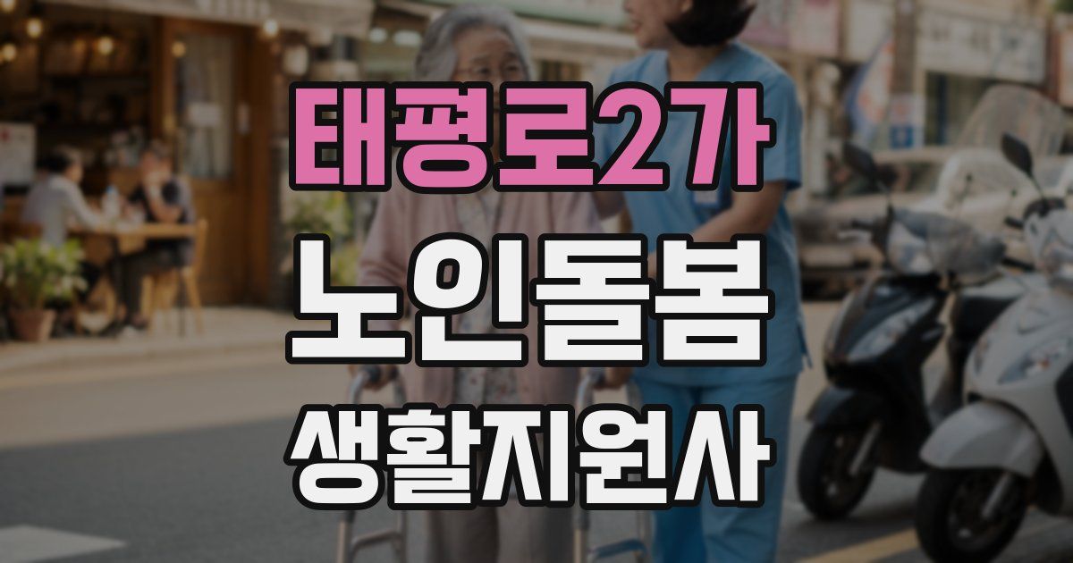태평로2가 노인돌봄생활지원사 자격증