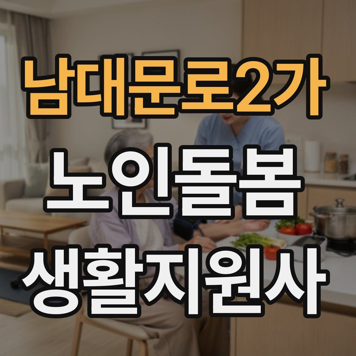 남대문로2가 노인돌봄생활지원사 자격증 추가 시간 발생 시 안내 문구 정리