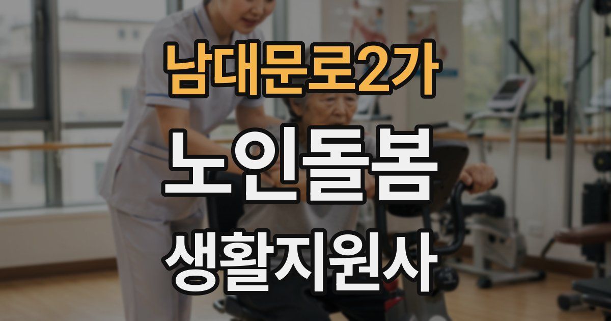 남대문로2가 노인돌봄생활지원사 자격증