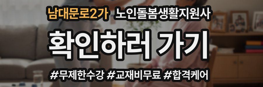남대문로2가 노인돌봄생활지원사 자격증