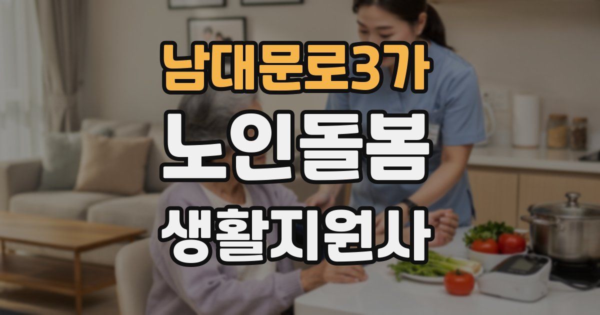 남대문로3가 노인돌봄생활지원사 자격증