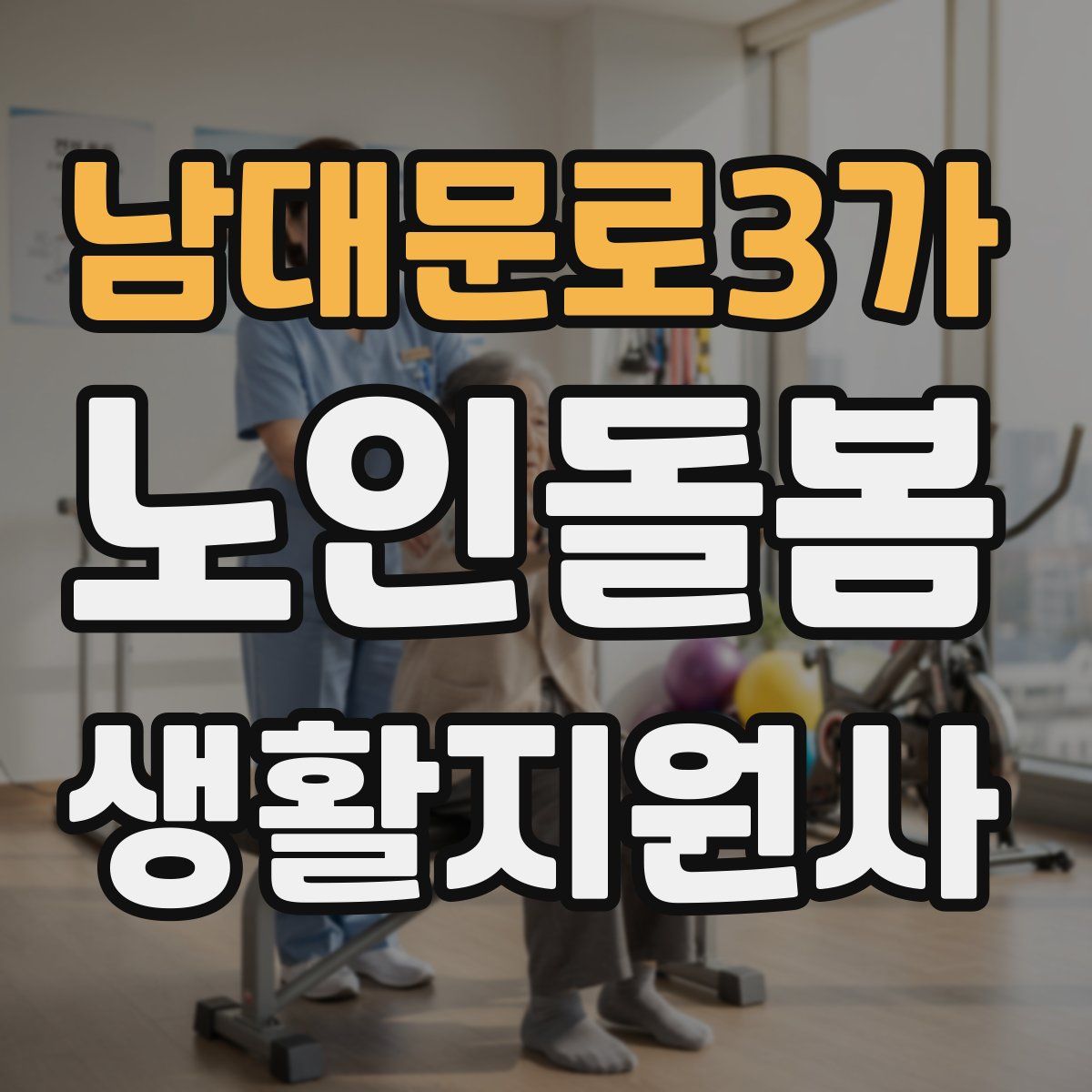 남대문로3가 노인돌봄생활지원사 자격증